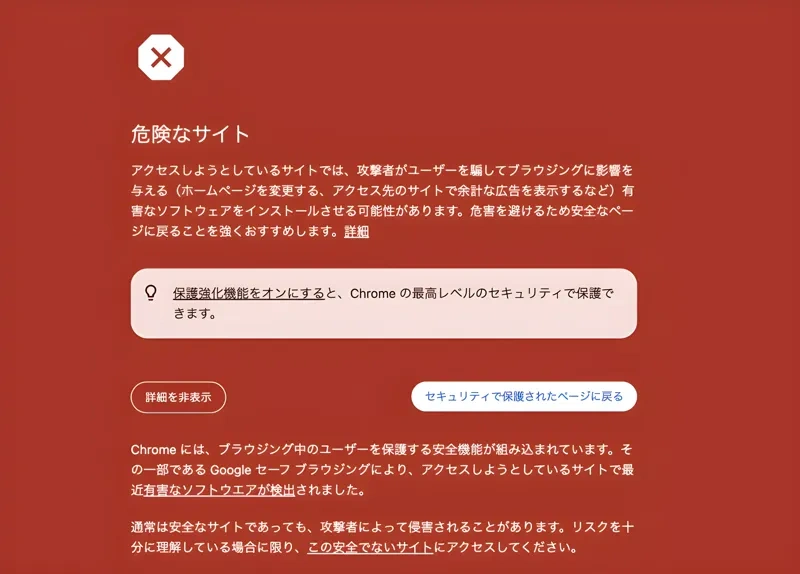 違法サイトの危険性を示す警告マーク