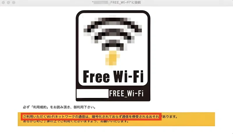 無料VPNや公共Wi-Fiの危険性