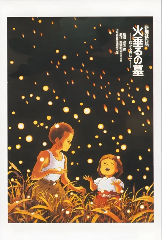 火垂るの墓のポスター