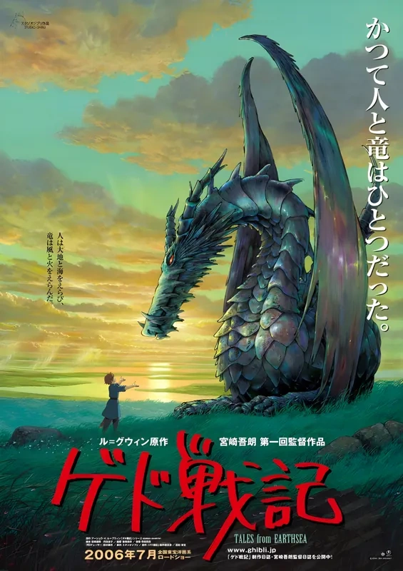 ゲド戦記の映画ポスター